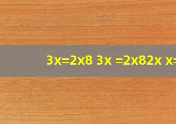 3x=2x8 3x( )=2x82x x=()
