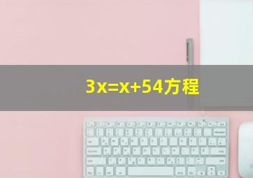 3x=x+54方程