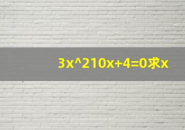 3x^210x+4=0求x