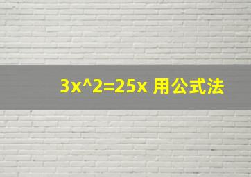 3x^2=25x 用公式法