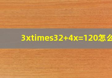 3x×32+4x=120怎么解