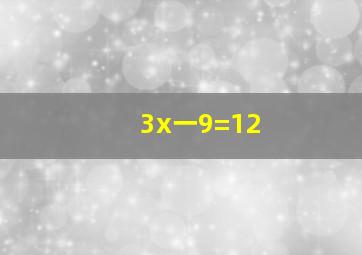 3x一9=12