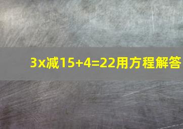 3x减15+4=22用方程解答