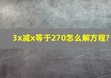 3x减x等于270怎么解方程?