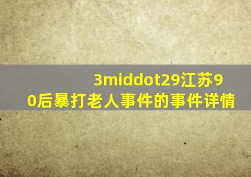 3·29江苏90后暴打老人事件的事件详情