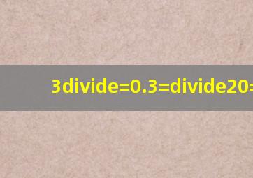 3÷()=0.3=()÷20=():30