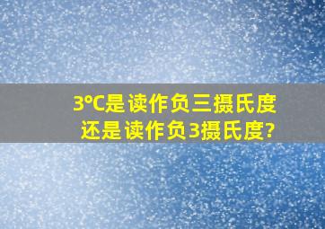 3℃是读作负三摄氏度还是读作负3摄氏度?