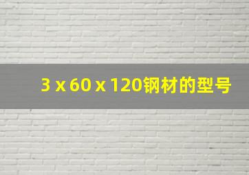 3ⅹ60ⅹ120钢材的型号