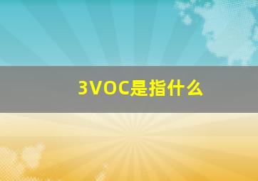 3、VOC是指什么