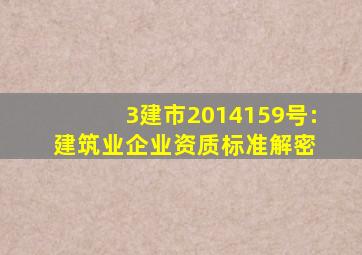 3、建市〔2014〕159号:建筑业企业资质标准解密 