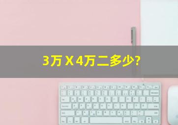 3万Ⅹ4万二多少?