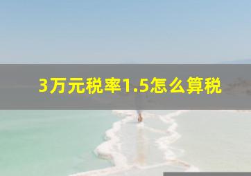 3万元税率1.5怎么算税