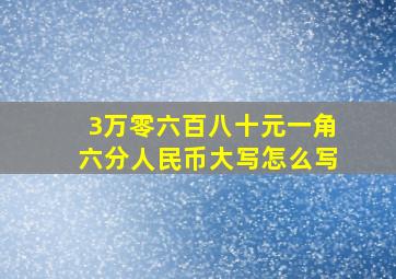 3万零六百八十元一角六分人民币大写怎么写