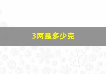 3两是多少克