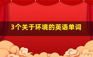 3个关于环境的英语单词