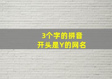 3个字的拼音开头是Y的网名