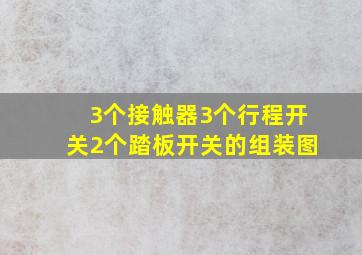 3个接触器3个行程开关2个踏板开关的组装图