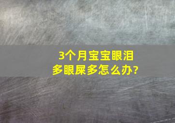 3个月宝宝眼泪多眼屎多怎么办?