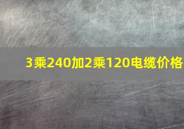 3乘240加2乘120电缆价格