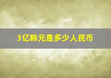 3亿韩元是多少人民币