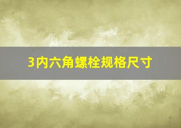 3内六角螺栓规格尺寸(