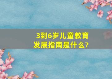 3到6岁儿童教育发展指南是什么?