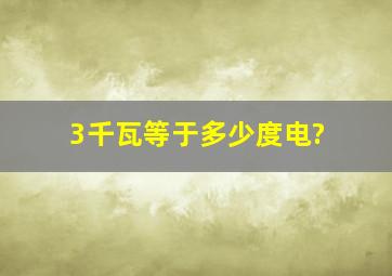 3千瓦等于多少度电?