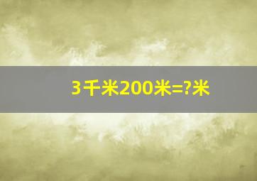 3千米200米=?米