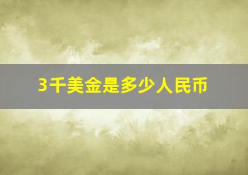 3千美金是多少人民币