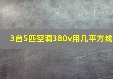 3台5匹空调380v用几平方线