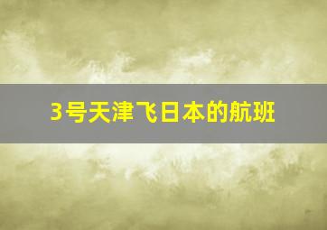 3号天津飞日本的航班