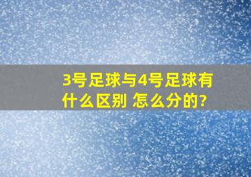 3号足球与4号足球有什么区别 怎么分的?