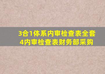 3合1体系内审检查表全套 4,内审检查表(财务部采购)