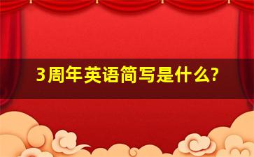 3周年英语简写是什么?