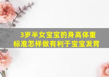 3岁半女宝宝的身高体重标准怎样做有利于宝宝发育