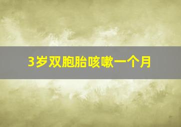 3岁双胞胎咳嗽一个月