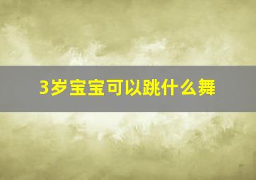 3岁宝宝可以跳什么舞