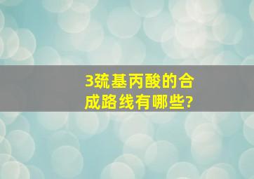 3巯基丙酸的合成路线有哪些?