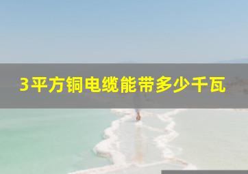 3平方铜电缆能带多少千瓦