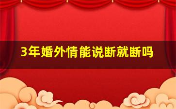 3年婚外情能说断就断吗