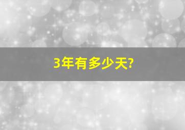 3年有多少天?