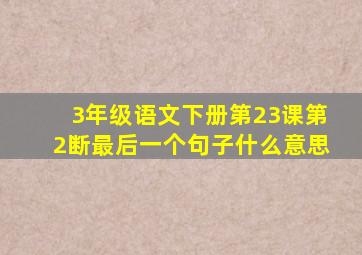 3年级语文下册第23课第2断最后一个句子什么意思