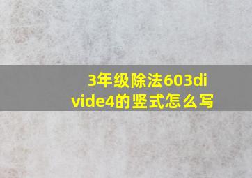 3年级除法603÷4的竖式怎么写