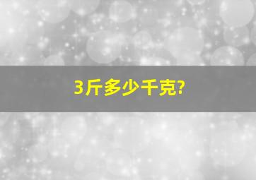 3斤多少千克?