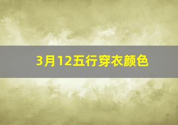 3月12五行穿衣颜色