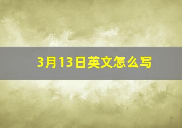 3月13日英文怎么写