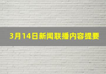 3月14日《新闻联播》内容提要