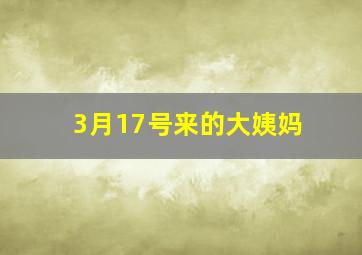 3月17号来的大姨妈