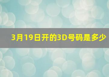 3月19日开的3D号码是多少