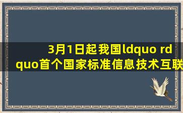 3月1日起,我国“( )”首个国家标准《信息技术互联网内容无障碍可...